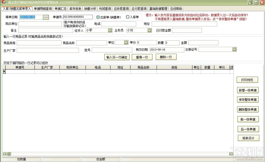 易达医疗器械药械进销存财务管理软件,易达医疗器械药械进销存财务管理软件下载,医疗器械药械进销存财务管理软件