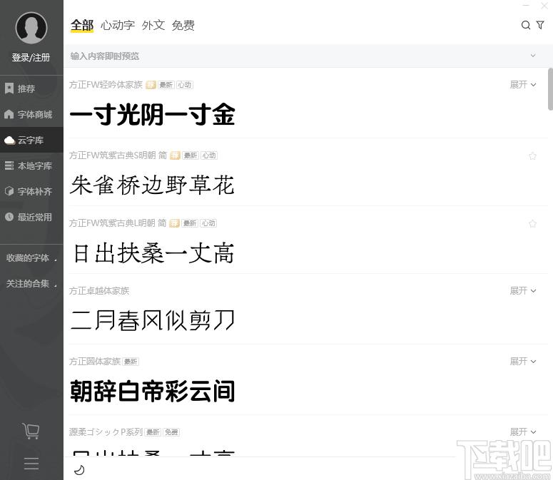字加下载,字体下载,字体管理