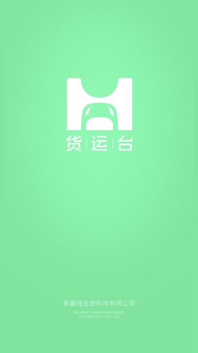 货运台司机app下载,货运台,货运司机app,司机接单app