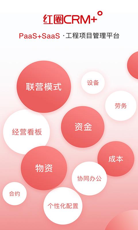 红圈crmplus软件最新版下载,红圈crmplus,销售app,管理服务app